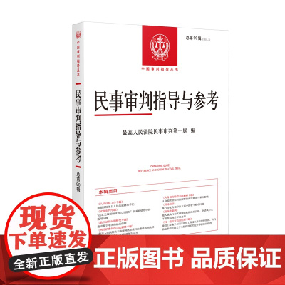 民事审判指导与参考 2022年第2辑 (总第90辑) 人民法院出版社 9787510936333