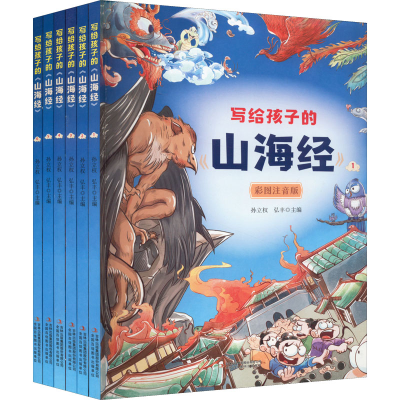 [M]写给孩子的《山海经》 彩图注音版(1-6)-9787573101129