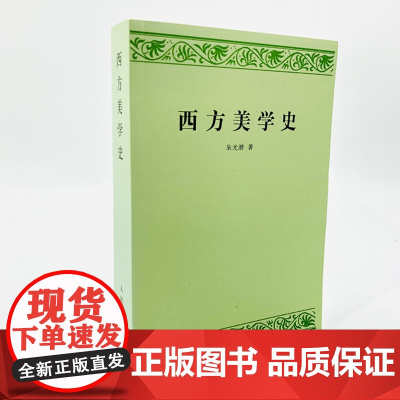 西方美学史 朱光潜 著 人民文学出版社 艺术哲学美术社科 高等学校文科教材 西方美学思想发展历史作了全面系统的论述