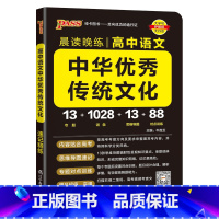 中华优秀传统文化 高中通用 [正版]2025晨读晚练高中语文中华传统文化高考语文素养现代文阅读古诗文阅读语言文字运用写作