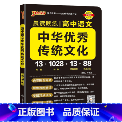 中华优秀传统文化 高中通用 [正版]2025晨读晚练高中语文中华传统文化高考语文素养现代文阅读古诗文阅读语言文字运用写作