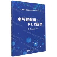 [N]电气控制与PLC技术(中等职业教育智能制造类专业系列教材)-9787568928618