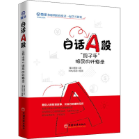 [M]白话A股 "段子手"股民的忏悔录-9787513657006