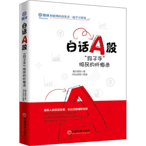 [M]白话A股 