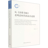 正版新书]从《唐将书帖》看明清时代的南兵北将杨海英9787520389