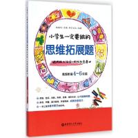 正版新书]小学生一定要做的思维拓展题:锻炼脑力体操+成就创意