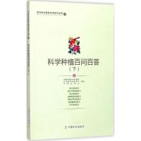 正版新书]科学种植百问百答(下)全国妇联妇女发展部9787109231