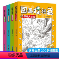 [正版]图画捉迷藏 全套4册 隐藏的图画捉迷藏找不同儿童益智游戏专注力思维训练游戏书小学生填色本 3-6-8岁儿童注意