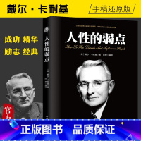 [正版]人性的弱点 卡耐基全集 中国华侨出版社 平装人际交往心理学 职场生活入门基础成功励志书籍书排行榜