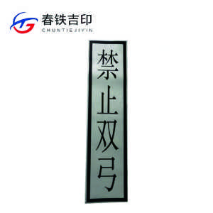 春铁吉印 “禁止双弓”反光标识 400*1600mm 个