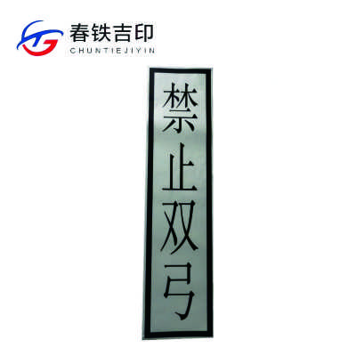 春铁吉印 “禁止双弓”反光标识 400*1600mm 个