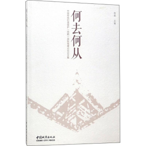 [M]何去何从-9787507431285