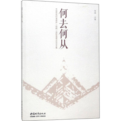 [M]何去何从-9787507431285
