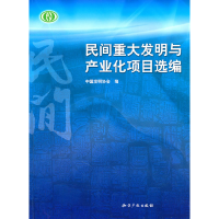 正版新书]民间重大发明与产业化项目选编本社9787513002363