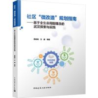 正版新书]社区“微改造”规划指南黄经南 汪勰 等著978711229055