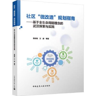 正版新书]社区“微改造”规划指南黄经南 汪勰 等著978711229055