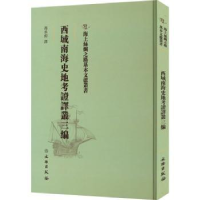 诺森西域南海史地考译丛三编冯承钧译9787501076390文物出版社