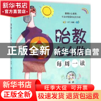 正版 胎教怎么做:每周一读 汉竹编著 江苏凤凰科学技术出版社 97
