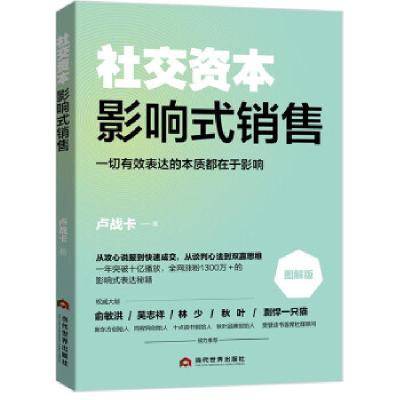 正版新书]资本:影响式销售卢战卡 著9787509016107