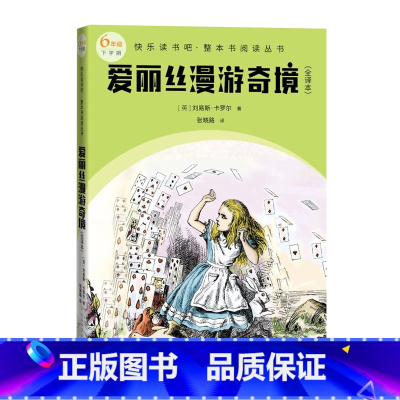 爱丽丝漫游奇境:全译本 [正版]爱丽丝漫游奇境全译本快乐读书吧整本书阅读丛书英刘易斯卡罗尔著张晓路译语文六年级下配套阅读