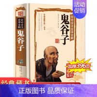 [全5册]成功人生必读套装 [正版]鬼谷子全集 原著珍藏版单本 白话文无删减完整版原版全译 思维谋略与攻心术 智慧谋略学