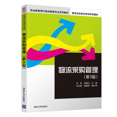 醉染图书物流采购管理(第3版)9787302556770