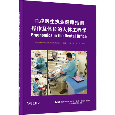 正版新书]口腔医生执业健康指南:操作及体位的人体工程学(美)苏