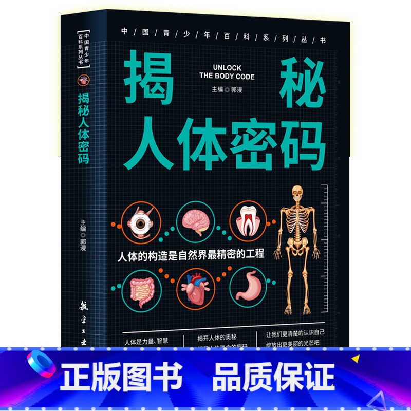 揭秘人体密码 [正版]揭秘人体密码 解开人体隐含的密码 中国青少年百科系列素质教育文库神奇人体面面观 生物 用有趣的语言