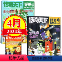 [正版]送双语册子共3本好奇号杂志2024年4月上下传奇天下青少年小学生环球科学科普百科非过刊单月