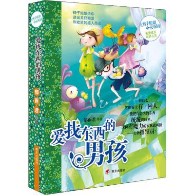 辫子姐姐心灵花园:爱找东西的男孩