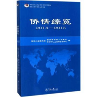 诺森侨情综览:2014-2015史小军主编9787566821676暨南大学出版社