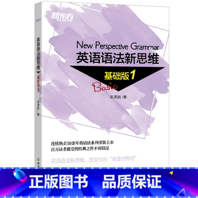[正版]新东方 英语语法新思维基础版1 张满胜入门语法书语法基础图书 初中高中语法书 西安新东方大愚书店