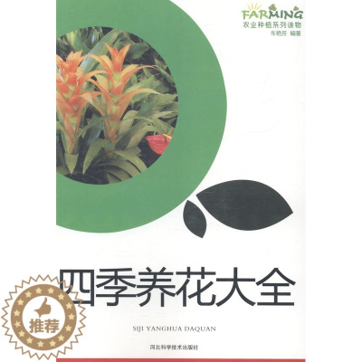 [醉染正版](正版)四季养花大全9787537565608无河北科学技术