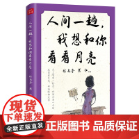 人间一趟,我想和你看看月亮 徐志摩、萧红、郁达夫、老舍、朱自清、等 徐志摩 萧红 等 光明日报出版社 正版书籍