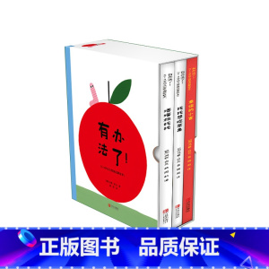 有办法了(全三册) [正版]有办法了!0-4岁幼儿思维启蒙绘本 幼儿绘本 法国全民图书馆年度童书