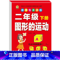 图形的运动 二年级下 [正版]二年级下册口算题卡口算天天练数学口算竖式脱式计算专项训练同步练习册应用题强化举一反三每日3