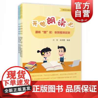 开始朗读吧 小学一二三四年级朗读学习 儿童朗诵指导入门 儿童语言发展系列丛书会读卷 上海教育出版社