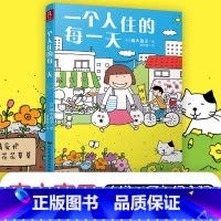 [正版]当当赠印签书签一个人住的每一天 高木直子日本绘本天后 10周年纪念版 一个人日常漫画系列 日本暖心治愈系漫画书