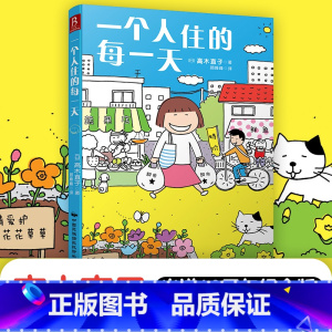 [正版]当当赠印签书签一个人住的每一天 高木直子日本绘本天后 10周年纪念版 一个人日常漫画系列 日本暖心治愈系漫画书