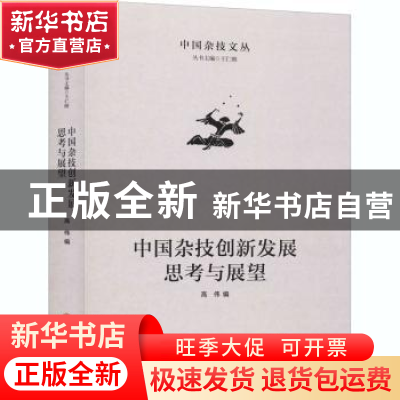 正版 中国杂技创新发展思考与展望 编者:高伟|责编:王萌|总主编: