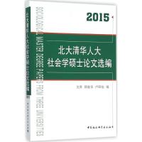 正版新书]北大清华人大社会学硕士论文选编.2015沈原97875161708