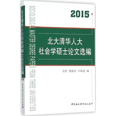 正版新书]北大清华人大社会学硕士论文选编.2015沈原97875161708
