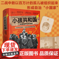 小孩共和国:二战遗孤的社会实验 一场影响战后欧洲的教育大冒险 社会学全球通史欧洲史二战联合国社会实验教育史学欧洲历史研究