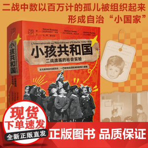小孩共和国:二战遗孤的社会实验 一场影响战后欧洲的教育大冒险 社会学全球通史欧洲史二战联合国社会实验教育史学欧洲历史研究