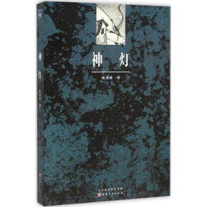 [M]神灯-9787203093053