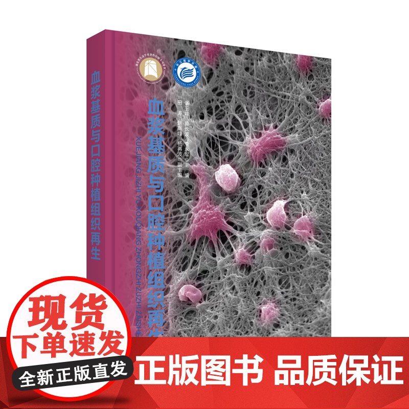 血浆基质与口腔种植组织再生 作者: 张玉峰 黄长波 李永军