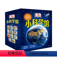 DK小科学馆·第一辑(共11册) [正版]DK小科学馆第二辑共14册一座可以随身携带的科学图书馆3-6-9-12岁儿童绘