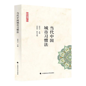 醉染图书当代中国城市习惯法9787562096924