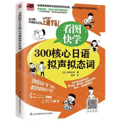 [N]看图快学300核心日语拟声拟态词-9787571318239