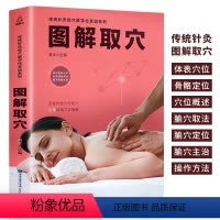 [正版] 图解取穴 传统针灸经穴数字化互动系列 黄泳 穴位书籍针灸取穴图解彩图取穴速查技巧 针灸书 人体经络穴位全身图
